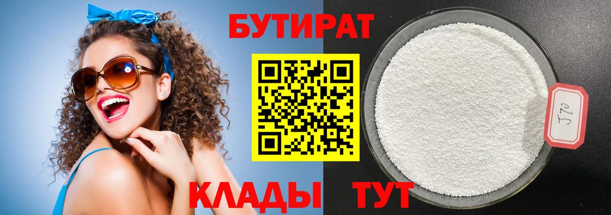 БУТИРАТ  Вход с VPN  Волоколамск  БУТИРАТ 99% 