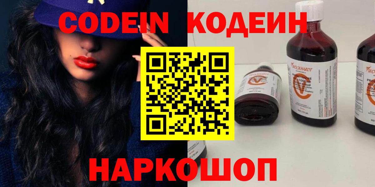 Кодеин Purple Drank  Codein Purple Drank  Вход с VPN  Волоколамск 